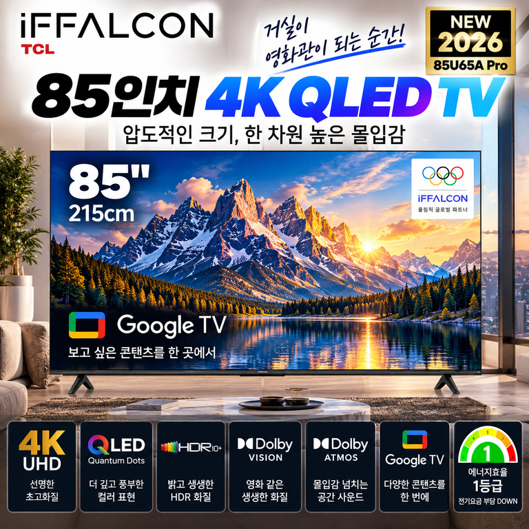 아이팔콘 85U65A Pro 85인치 QLED TV 돌비비전·Google TV 가격 정리