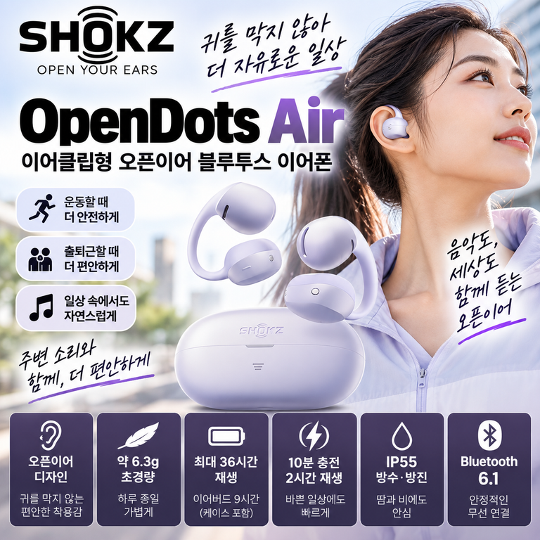 샥즈 오픈닷 에어 E210 귀 안 막는 오픈이어 이어폰 36시간·IP55 착용감·배터리 정리