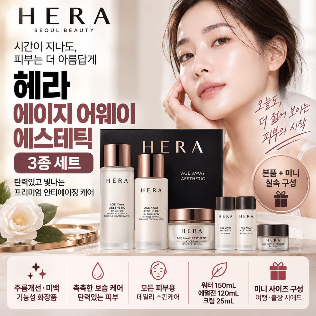 헤라 에이지 어웨이 3종 세트 워터 150mL·에멀전 120mL·크림 25mL 가격 정리 제품 이미지
