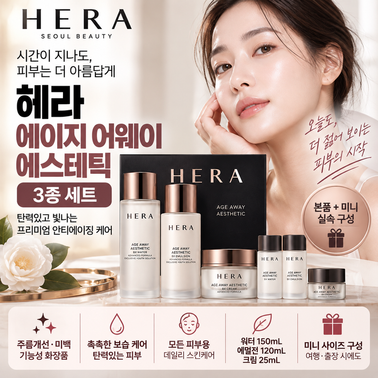 헤라 에이지 어웨이 3종 세트 워터 150mL·에멀전 120mL·크림 25mL 가격 정리