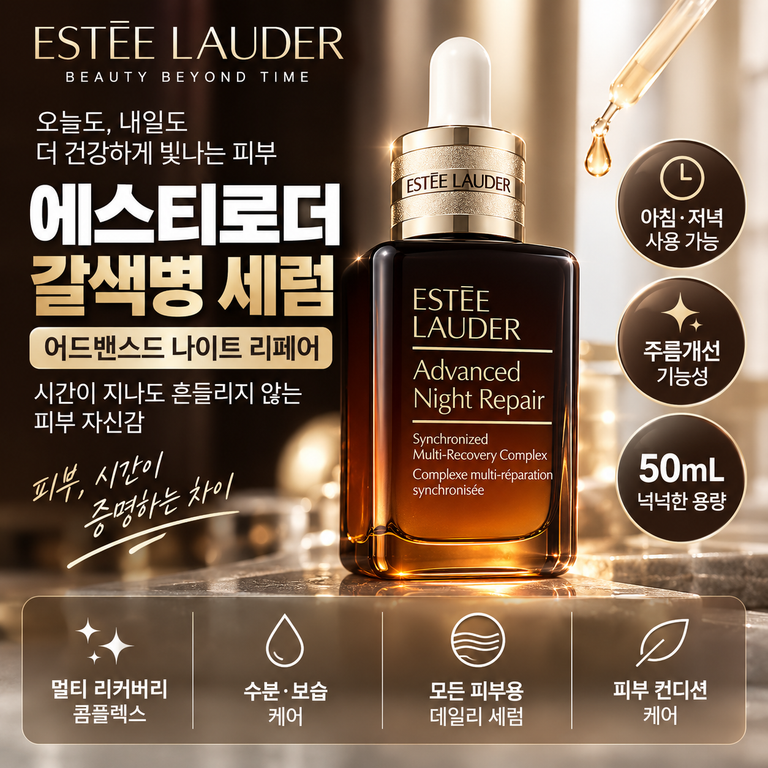 에스티로더 갈색병 50mL 어드밴스드 나이트 리페어 주름개선 세럼 가격·사용법 정리