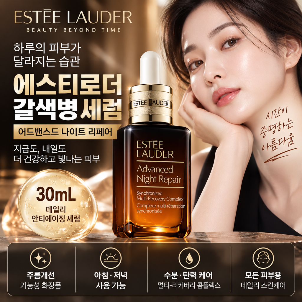 에스티로더 어드밴스드 나이트 리페어 30mL 아침·저녁 사용법과 가격 확인 제품 이미지