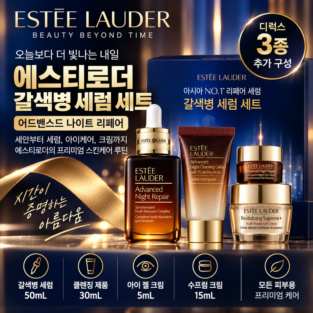 에스티로더 어드밴스드 나이트 리페어 50mL 기획세트 아이크림·크림 구성 확인 제품 이미지