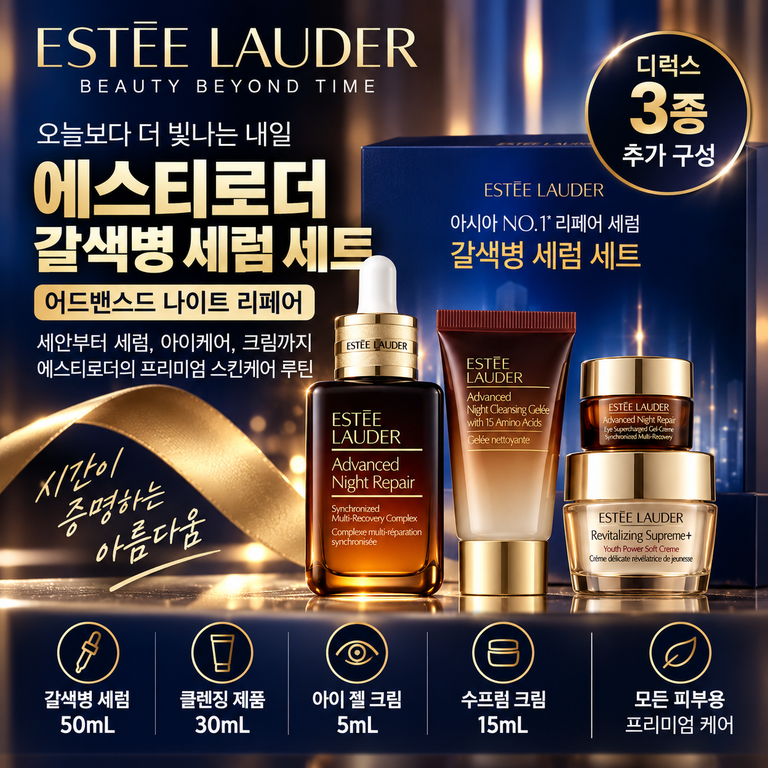 에스티로더 어드밴스드 나이트 리페어 50mL 기획세트 아이크림·크림 구성 확인