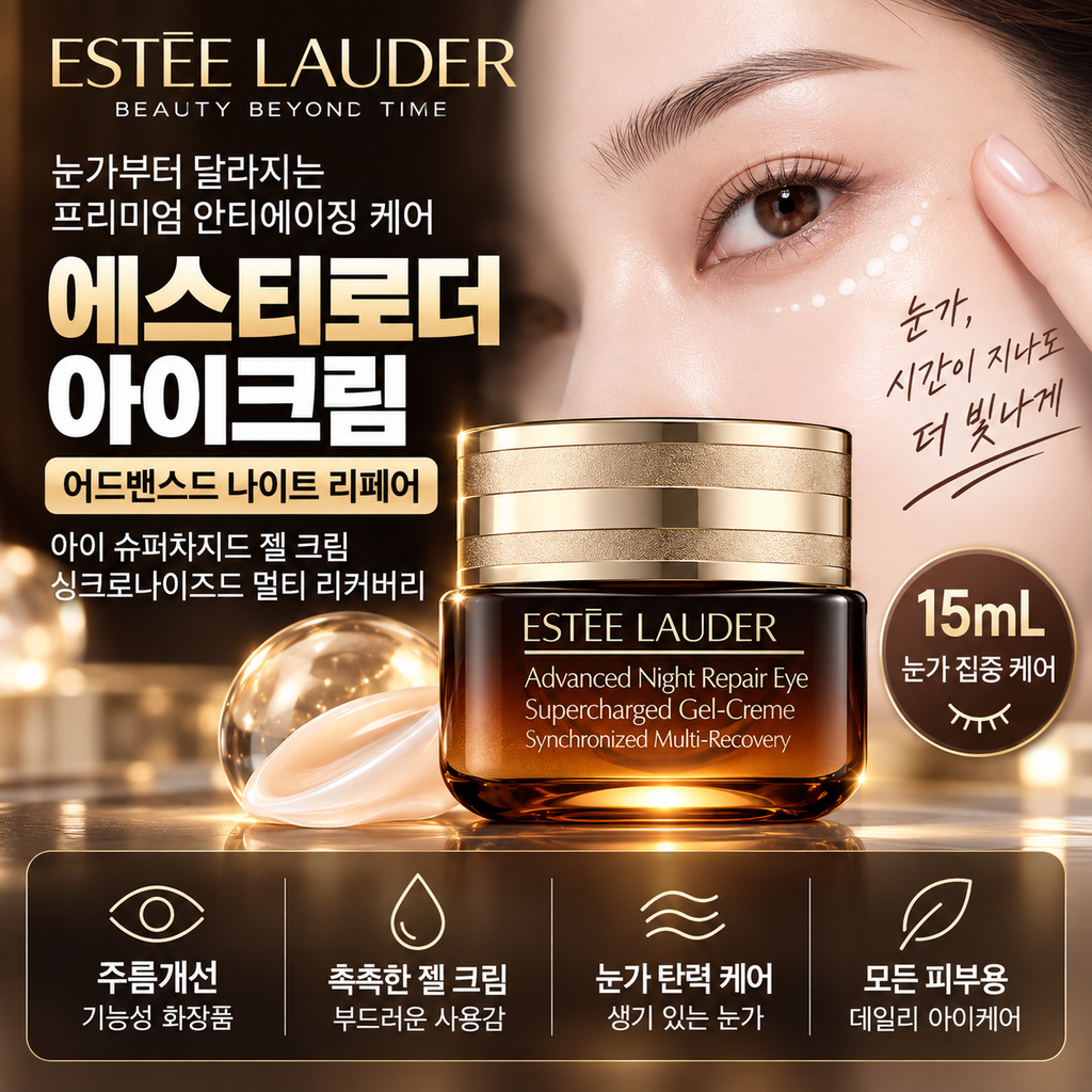 에스티로더 아이크림 15mL ANR 슈퍼차지드 젤 크림 주름케어 개선 기능 확인 제품 이미지