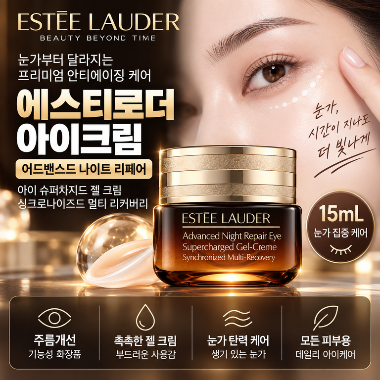 에스티로더 아이크림 15mL ANR 슈퍼차지드 젤 크림 주름케어 개선 기능 확인