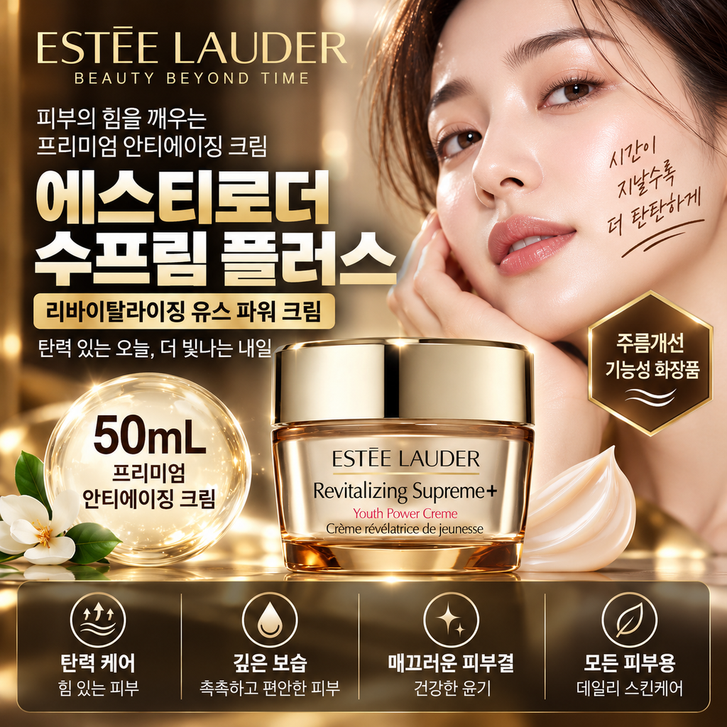 에스티로더 리바이탈라이징 수프림 플러스 50mL 프리미엄 크림 주름개선·보습 정리 제품 이미지