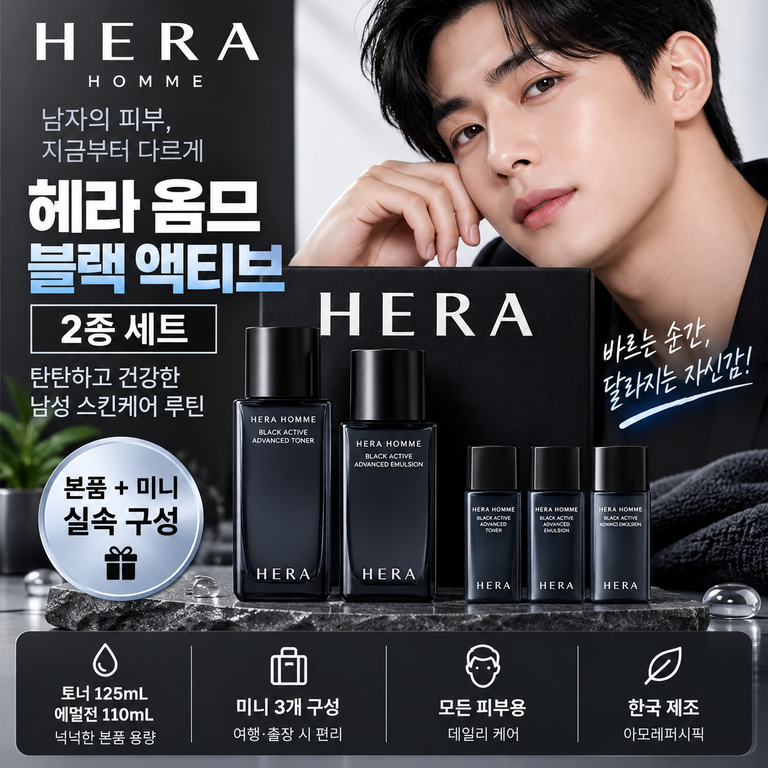 헤라 옴므 블랙 액티브 2종 세트 토너 125mL·에멀전 110mL 구매 전 구성 정리