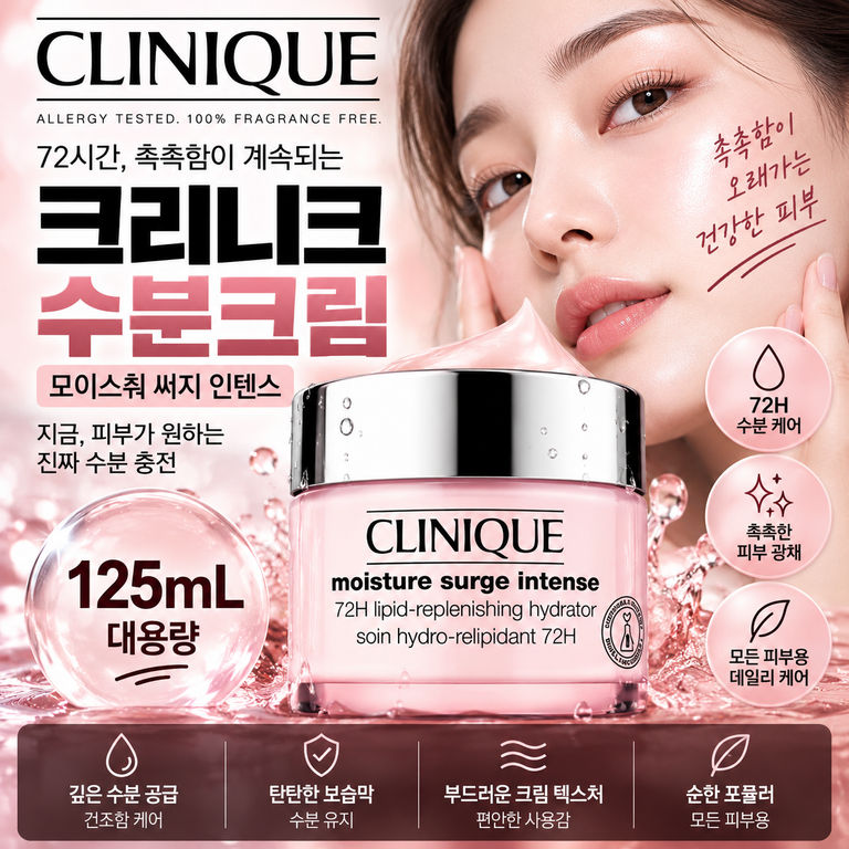 크리니크 모이스춰 써지 인텐스 72H 125mL 건조 피부 보습용 크림 정리